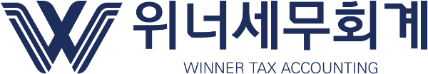 위너세무회계