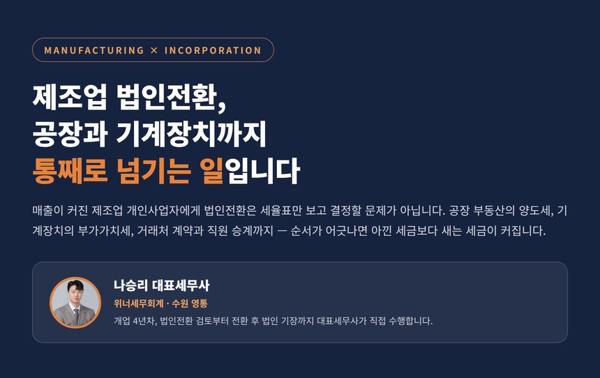 제조업 법인전환 세무사, 공장과 기계장치까지 넘기는 순서가 따로 있습니다