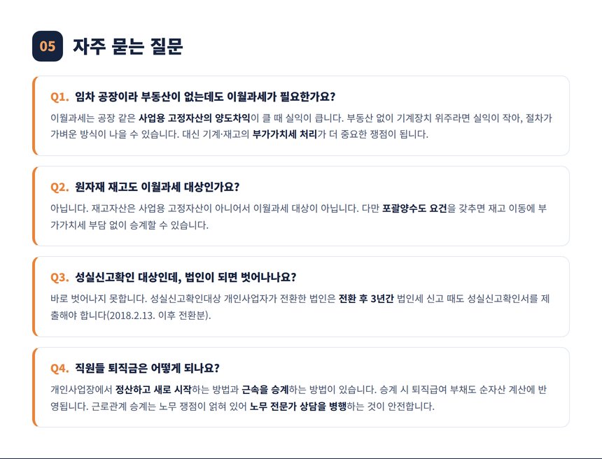 제조업 법인전환 자주 묻는 질문 네 가지