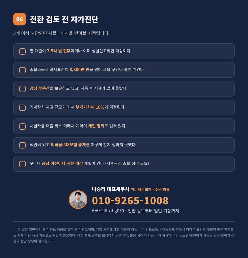 법인전환 검토 전 자가진단 체크리스트와 상담 안내