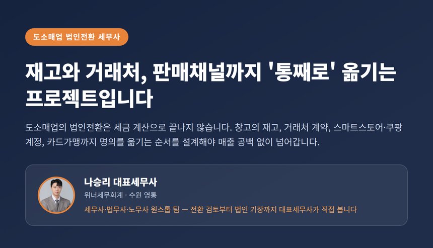 도소매업 법인전환 세무사 대표 이미지