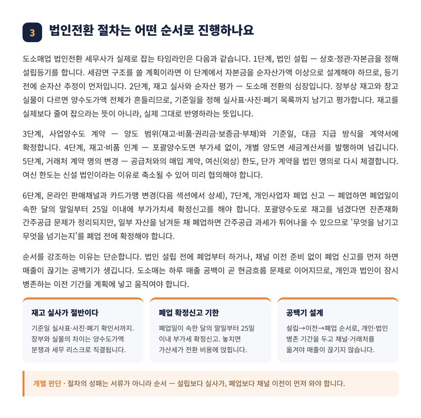 도소매업 법인전환 세무사 — 법인전환 절차는 어떤 순서로 진행하나요