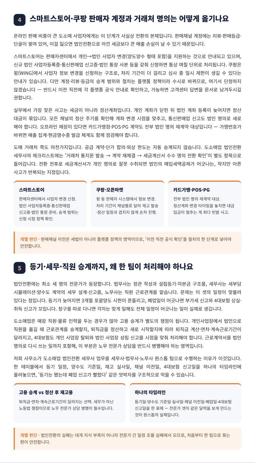 도소매업 법인전환 세무사 — 스마트스토어·쿠팡 판매자 계정과 거래처 명의는 어떻게 옮기나요