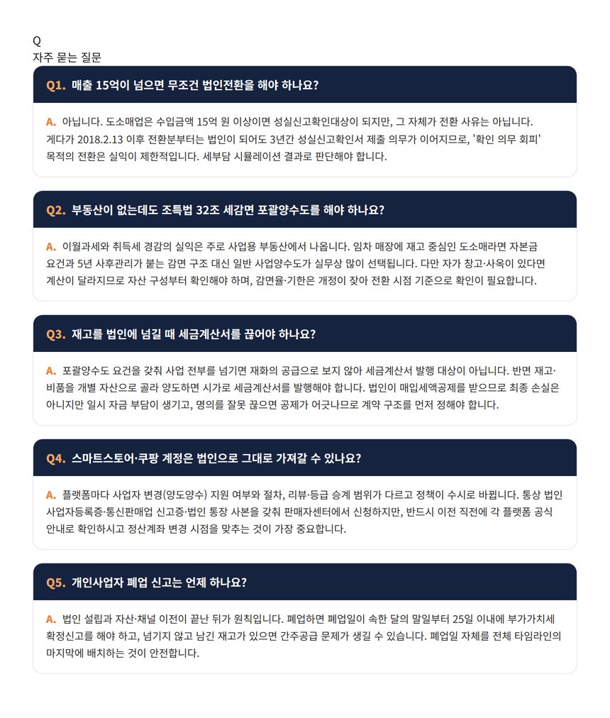 도소매업 법인전환 세무사 자주 묻는 질문