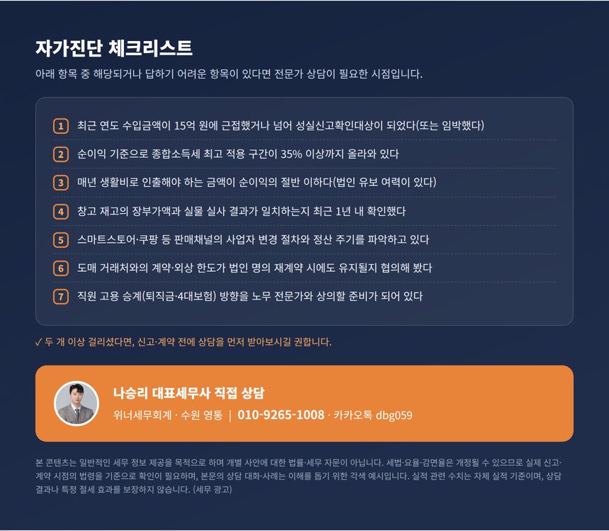 도소매업 법인전환 세무사 자가진단 체크리스트