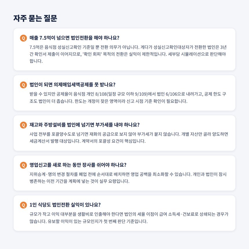 음식점 법인전환 세무사 자주 묻는 질문