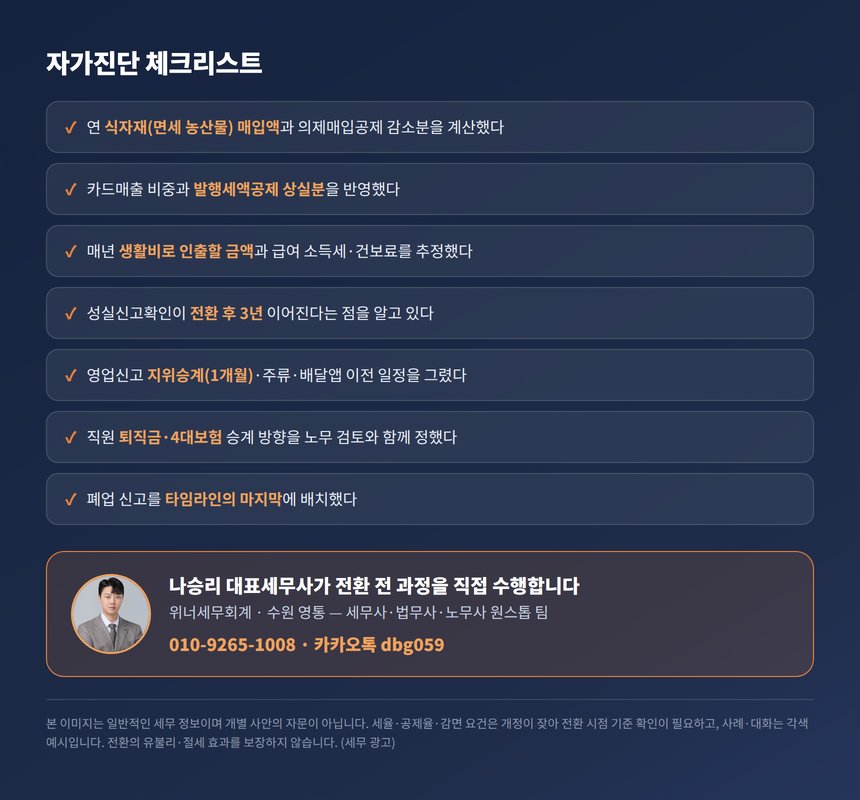 음식점 법인전환 세무사 자가진단 체크리스트