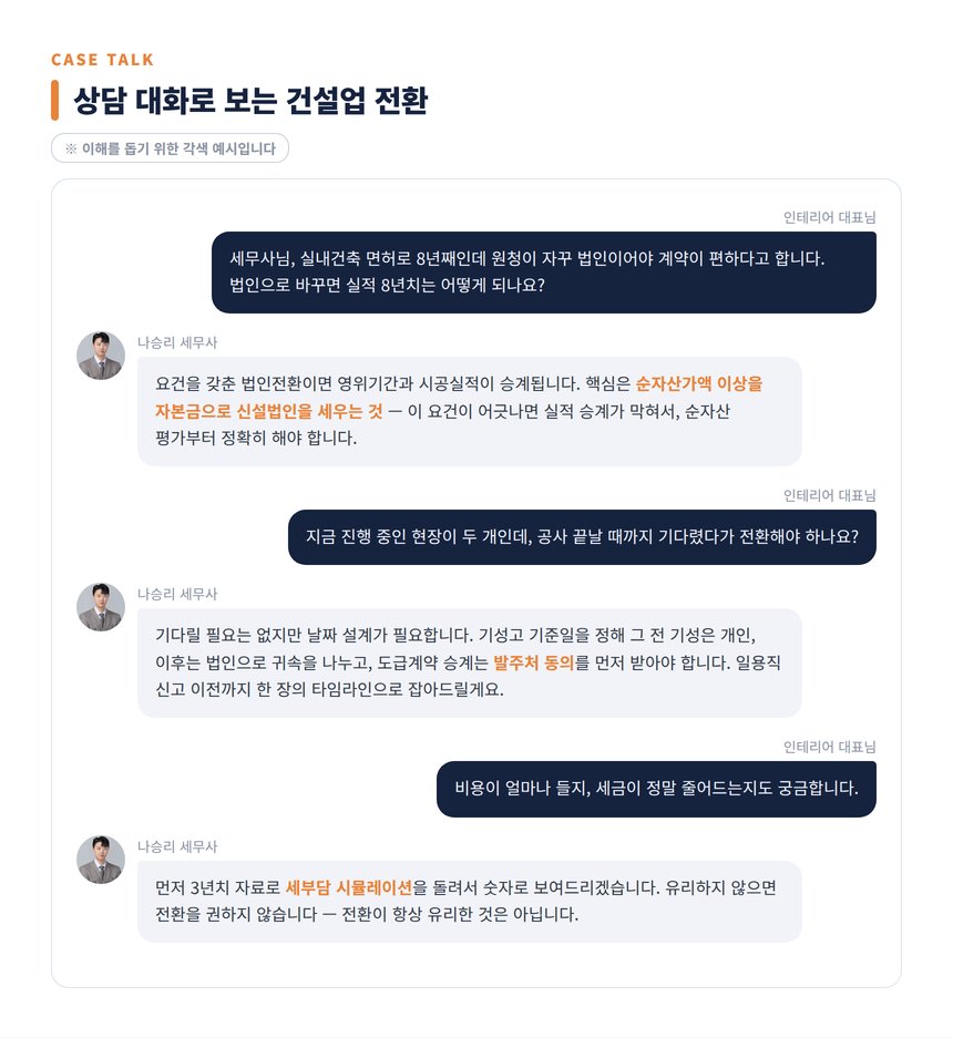 건설업 법인전환 세무사 상담 대화 각색 예시