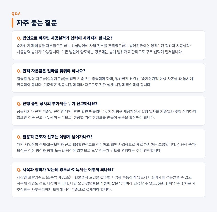 건설업 법인전환 세무사 자주 묻는 질문