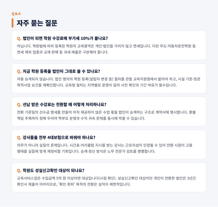 학원 법인전환 세무사 자주 묻는 질문