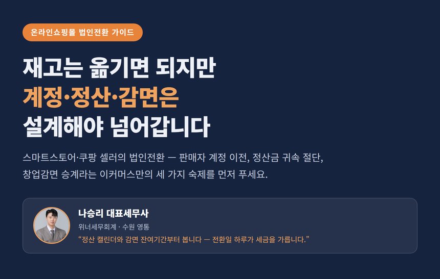 온라인쇼핑몰 법인전환 세무사 대표 이미지 — 계정 정산 감면의 세 가지 숙제
