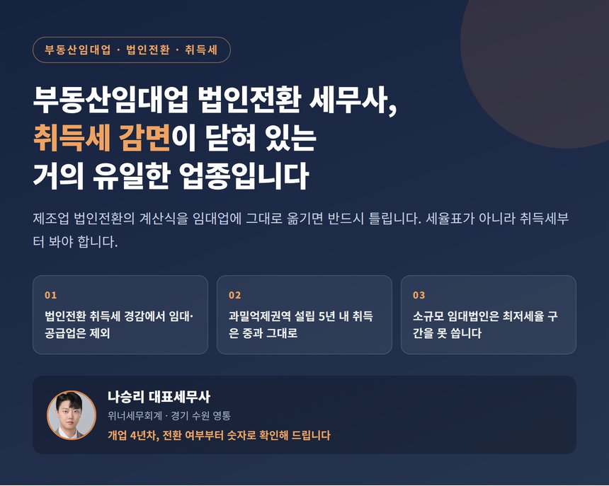 부동산임대업 법인전환 세무사, 취득세 감면이 닫혀 있는 거의 유일한 업종입니다