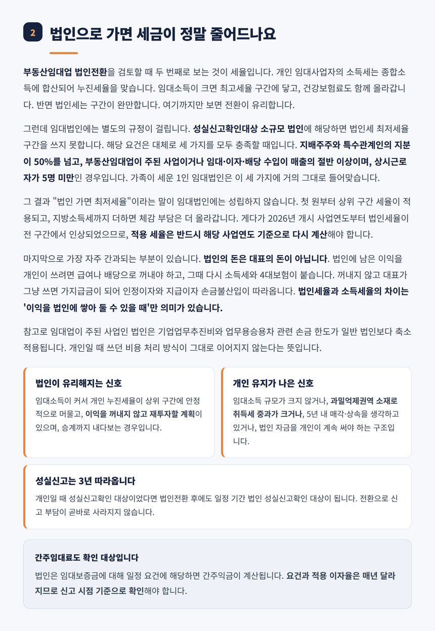 법인전환 후 법인세 부담과 소규모 임대법인 세율 특례 설명