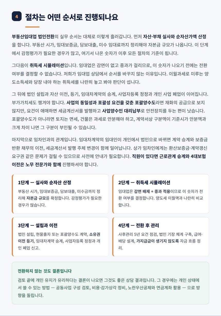 부동산임대업 법인전환 단계별 절차와 부가가치세 처리