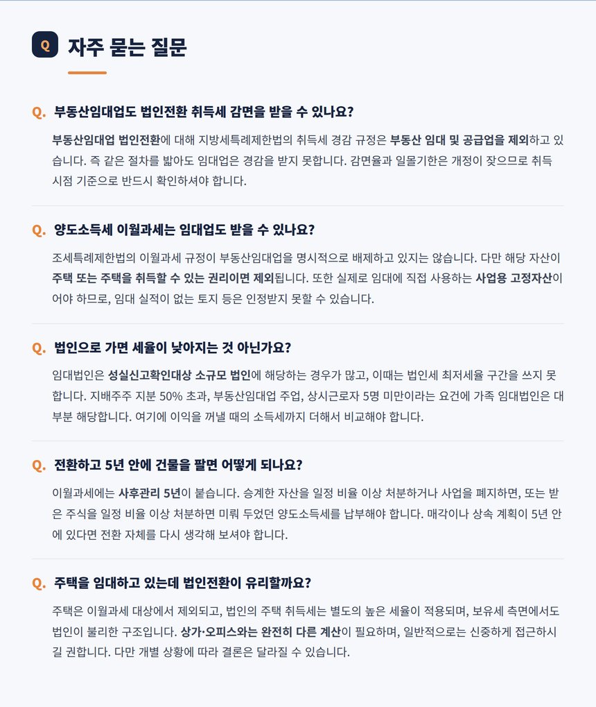 부동산임대업 법인전환 자주 묻는 질문 다섯 가지