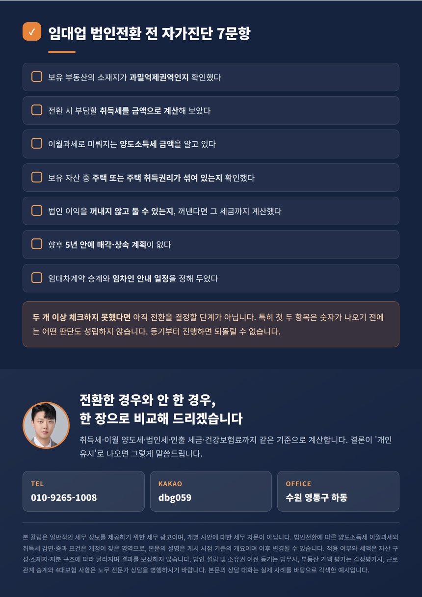 임대업 법인전환 전 자가진단 7문항과 상담 안내