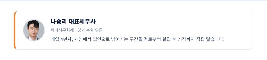나승리 대표세무사 프로필 — 개업 4년차, 개인에서 법인으로 넘어가는 구간을 검토부터 설립 후 기장까