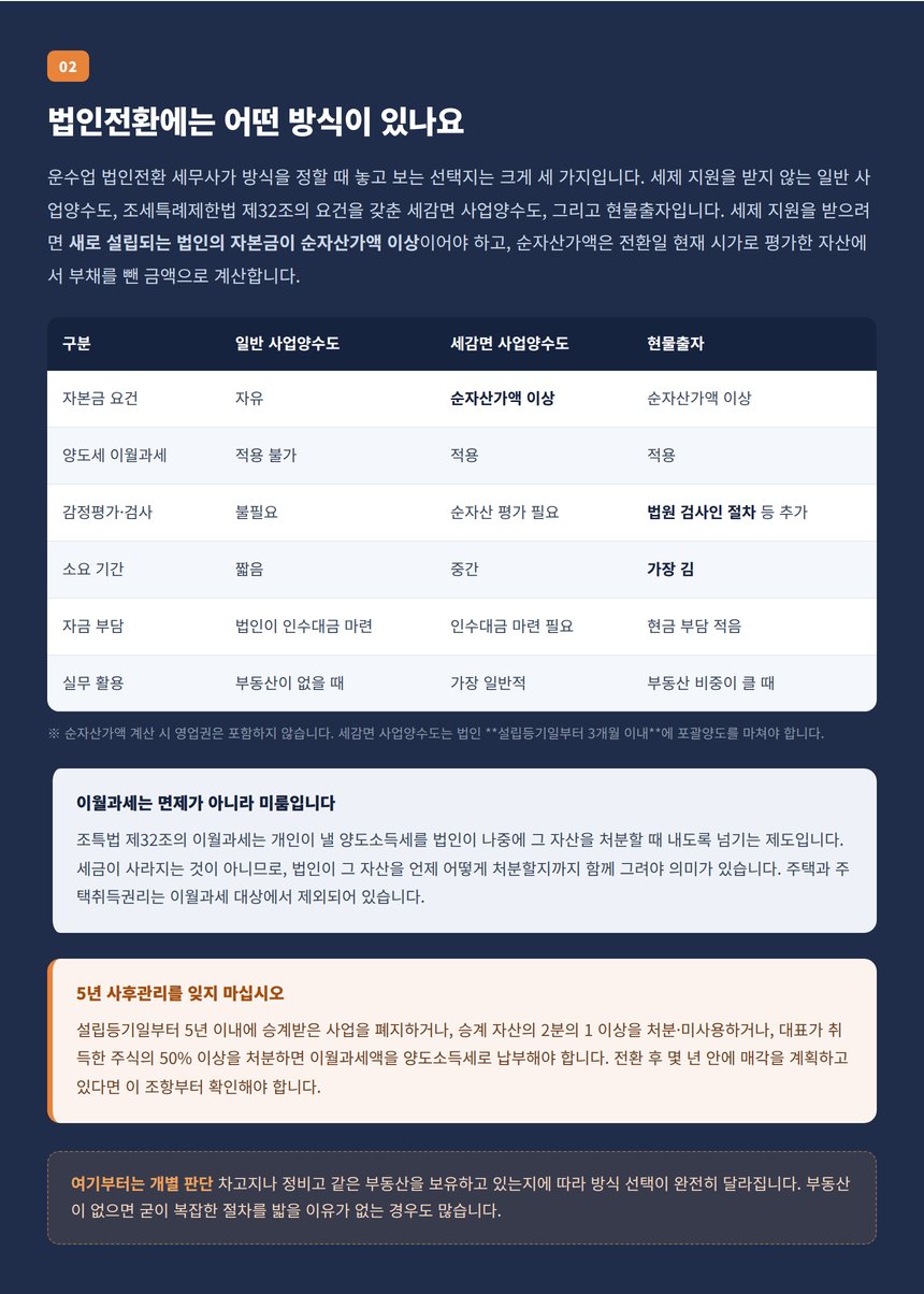 법인전환에는 어떤 방식이 있나요