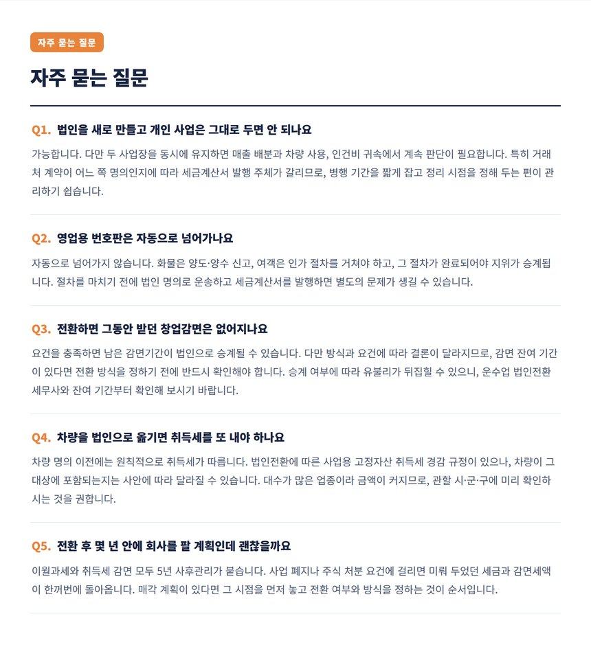 자주 묻는 질문 — 법인전환 절차·시기