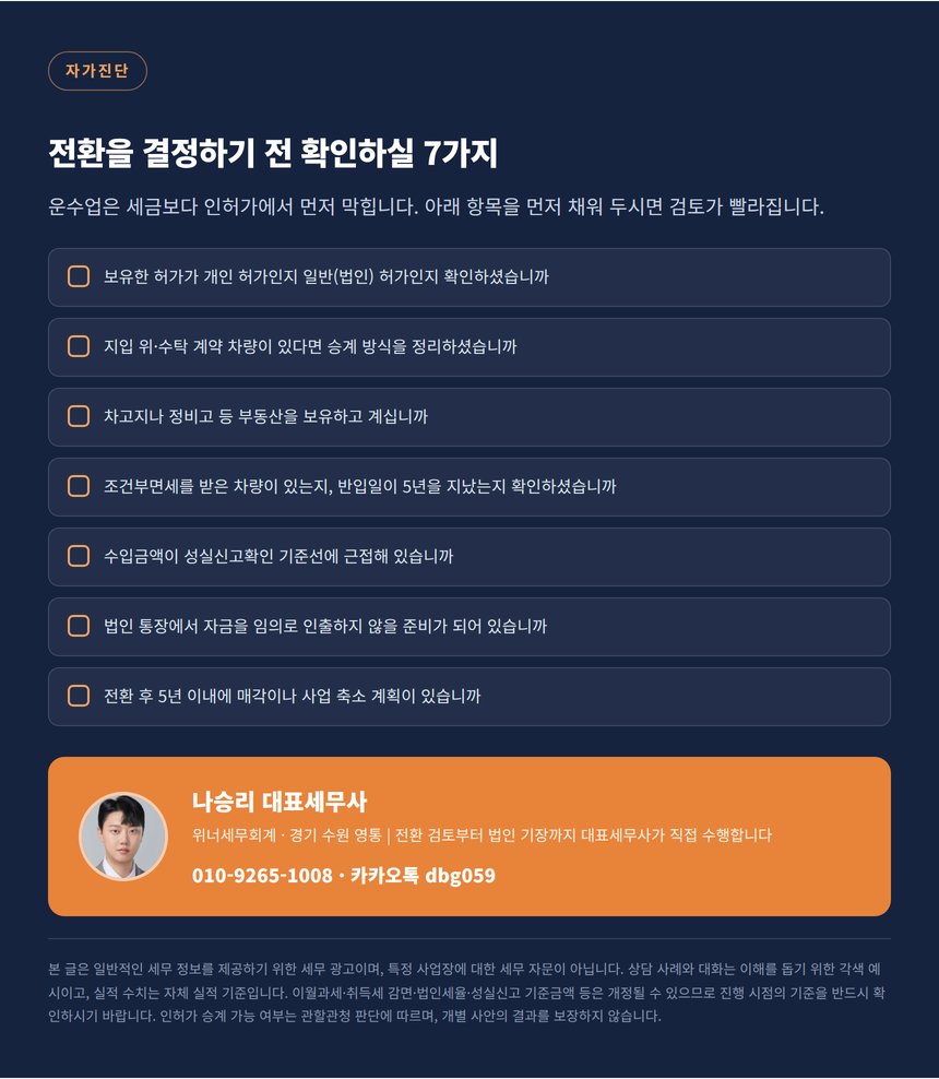 전환을 결정하기 전 확인하실 7가지 자가진단 체크리스트