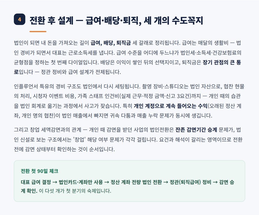 전환 후 급여 배당 퇴직 설계와 가지급금 함정