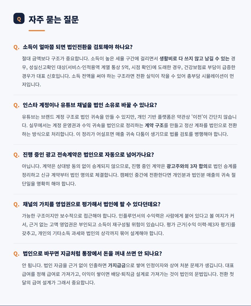 인플루언서 법인전환 자주 묻는 질문 다섯 가지