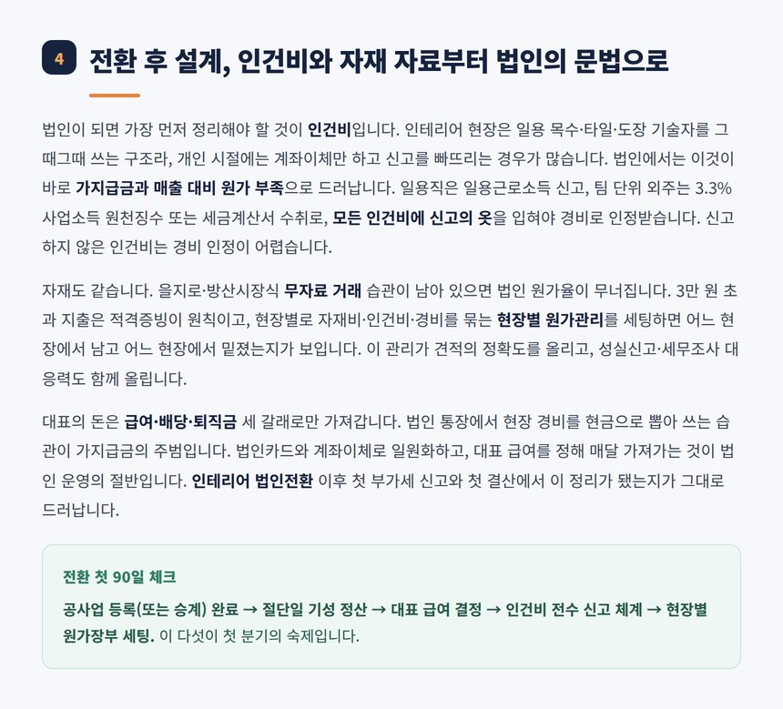 전환 후 인건비 신고와 현장별 원가관리 설계