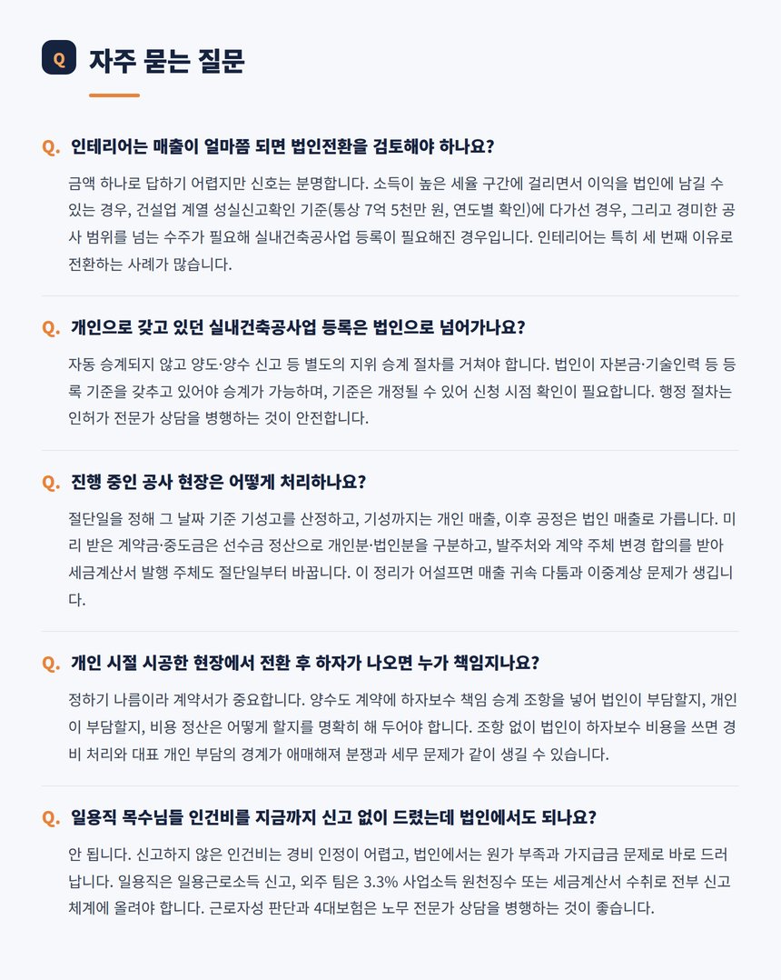 인테리어 법인전환 자주 묻는 질문 다섯 가지