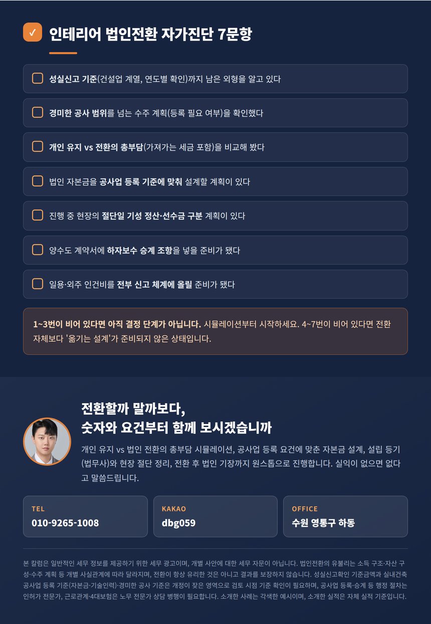 인테리어 법인전환 자가진단 7문항과 원스톱 안내