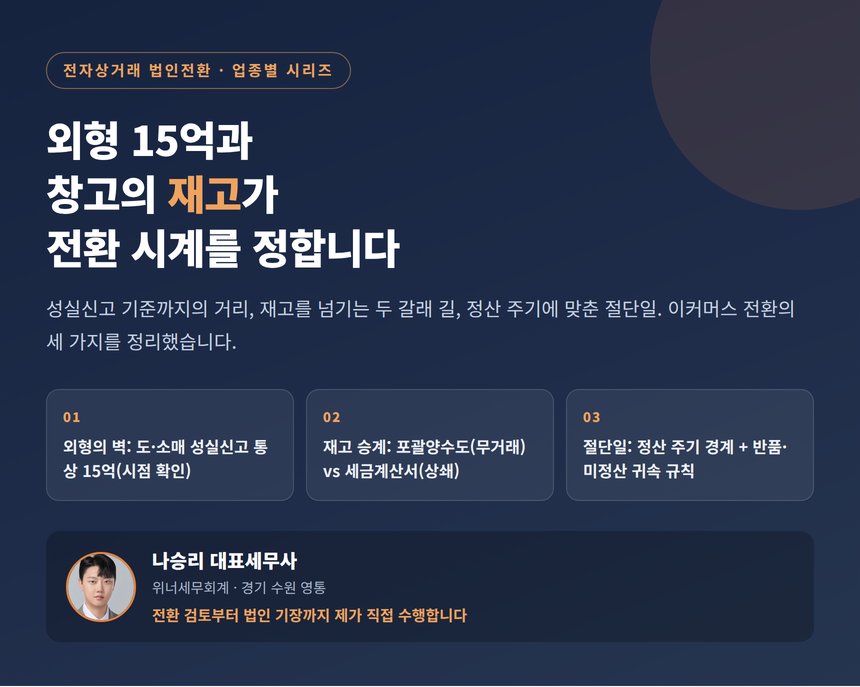 전자상거래 법인전환 세무사, 외형 15억과 창고의 재고가 전환 시계를 정합니다