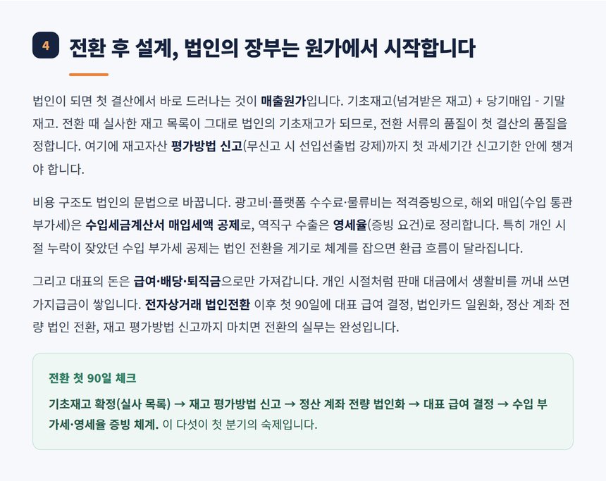 전환 후 매출원가와 재고 평가방법 신고 설계