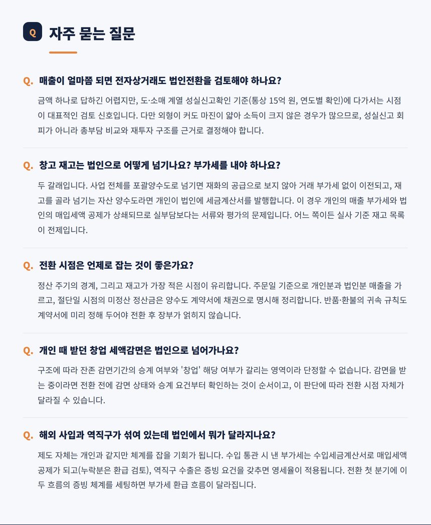 전자상거래 법인전환 자주 묻는 질문 다섯 가지