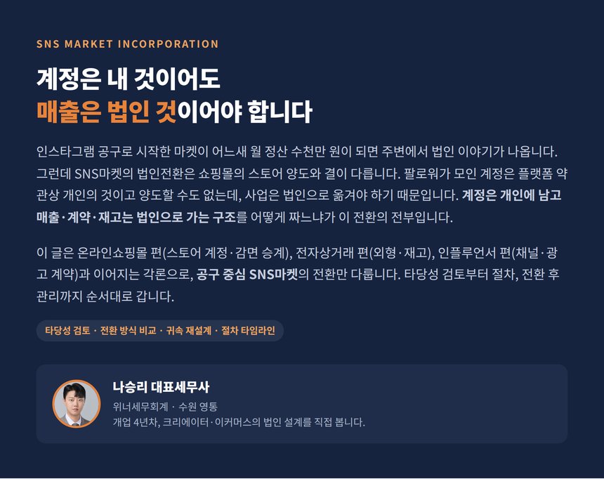 SNS마켓 법인전환 세무사, 계정은 내 것이어도 매출은 법인 것이어야 합니다