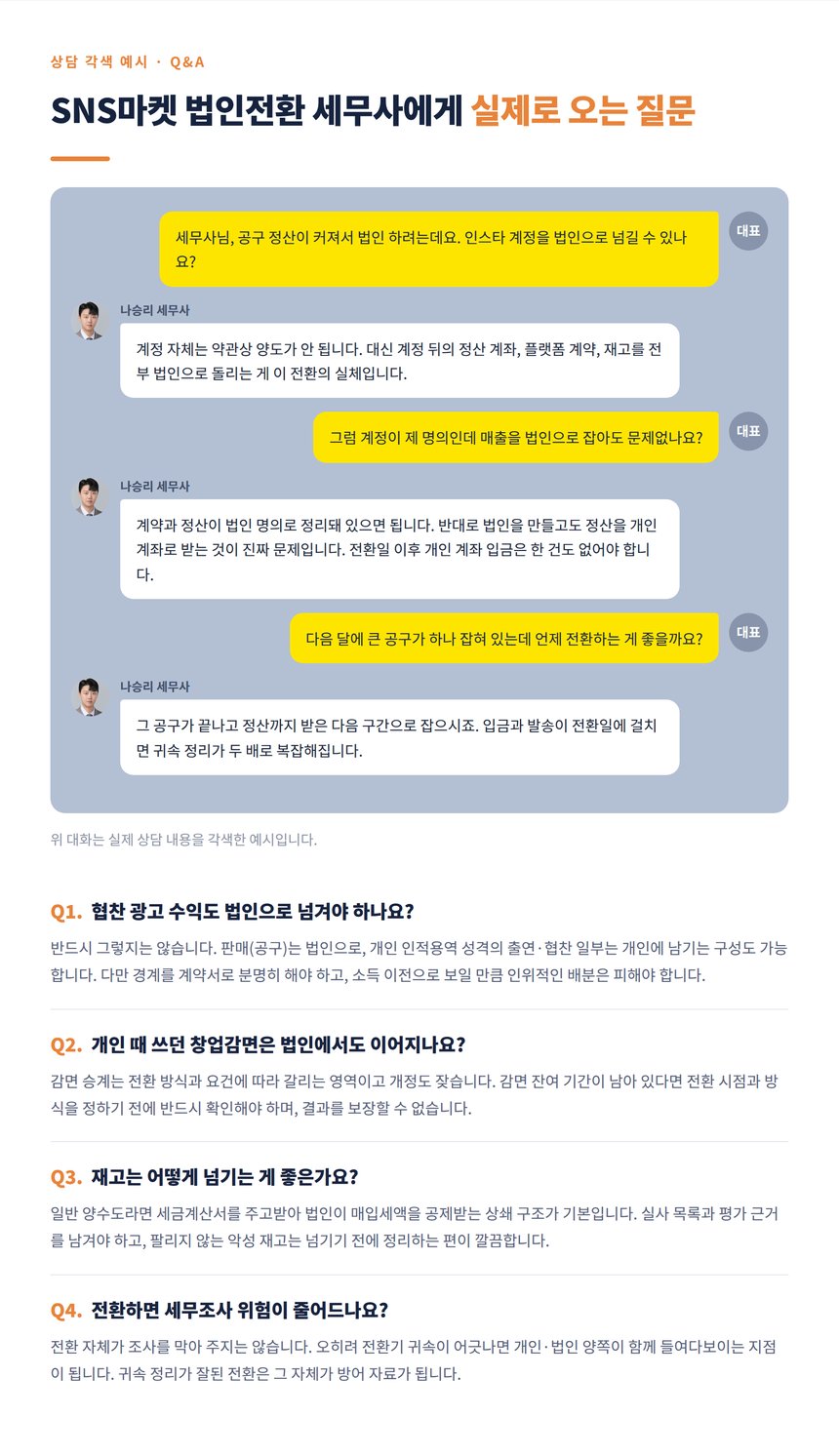 SNS마켓 대표와 세무사의 상담 대화 각색 예시와 자주 묻는 질문