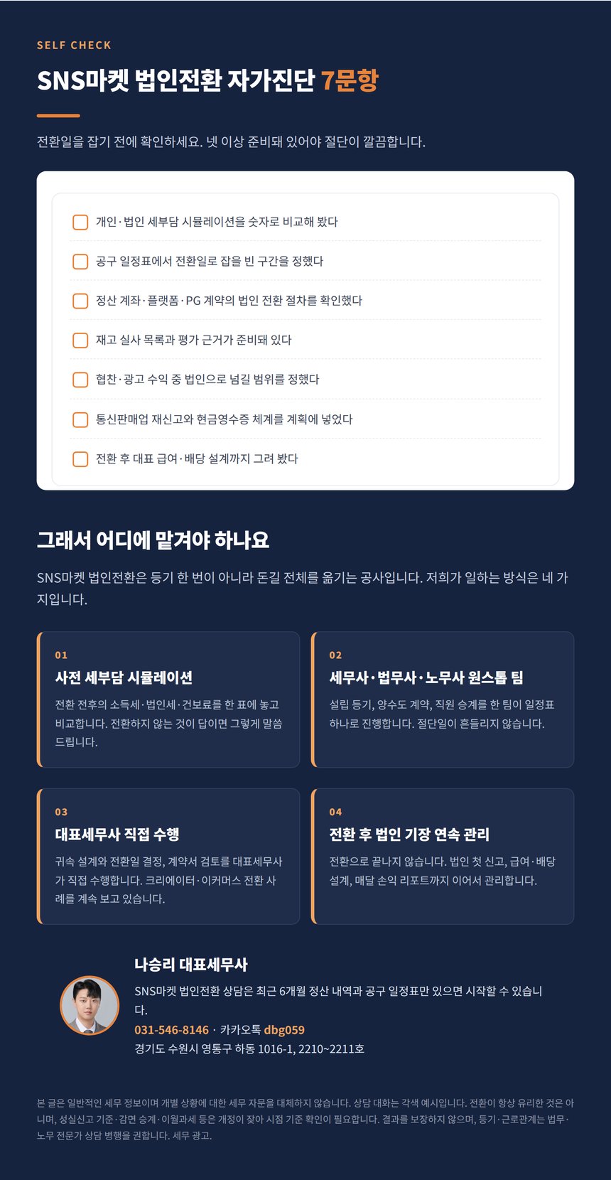 SNS마켓 법인전환 자가진단 7문항과 상담 안내