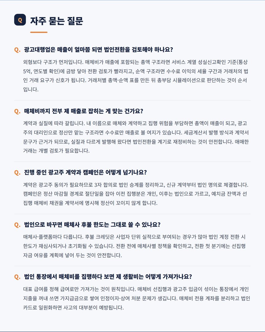 광고대행업 법인전환 자주 묻는 질문 다섯 가지