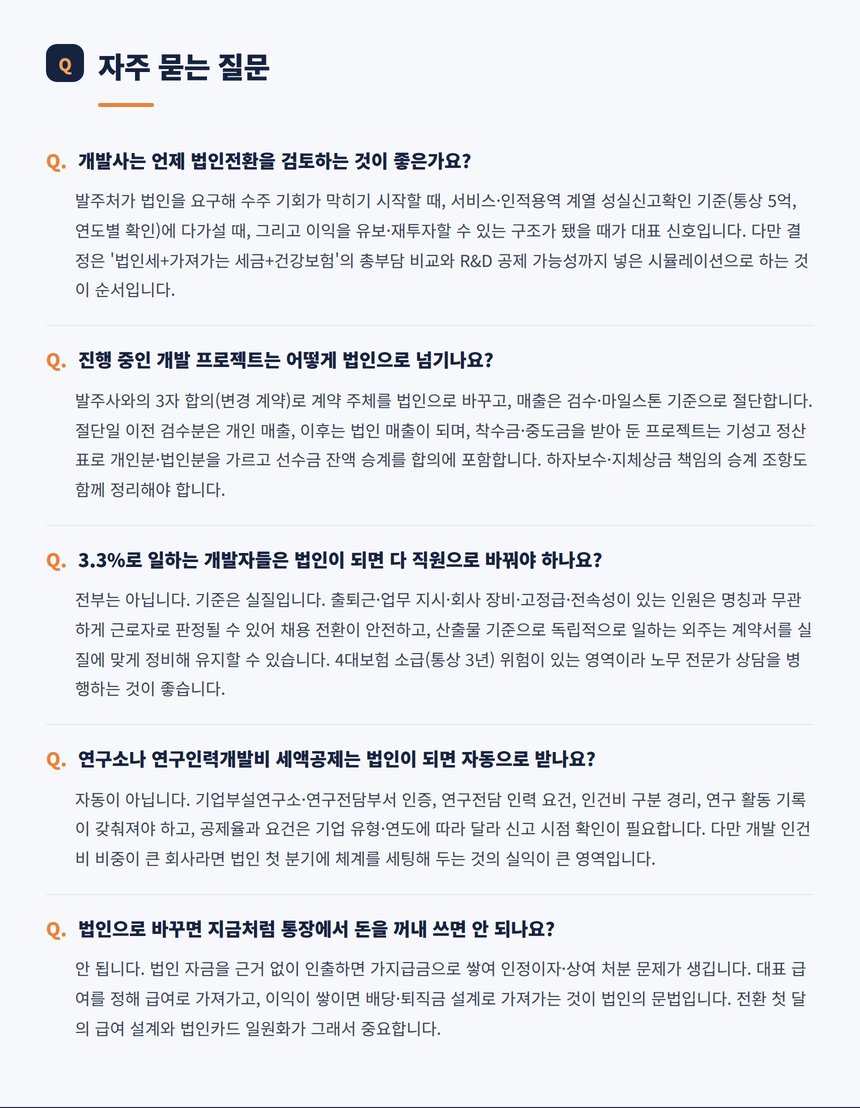 IT개발업 법인전환 자주 묻는 질문 다섯 가지