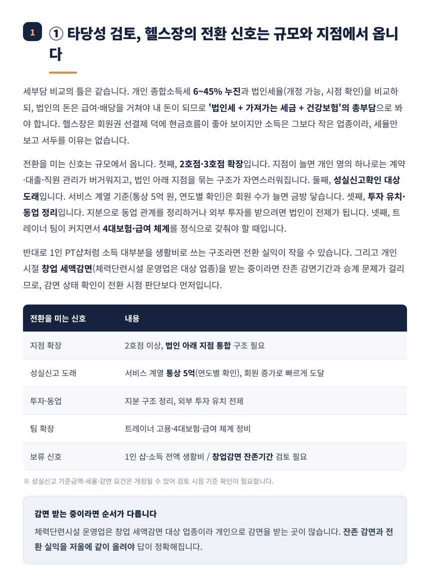 헬스장 법인전환 타당성 신호와 감면 검토 정리표