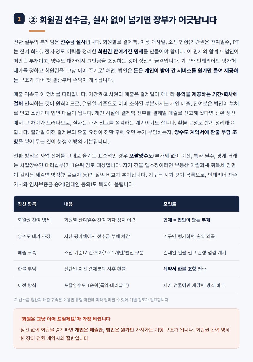 회원권 잔여 명세와 선수금 부채 정산 구조표