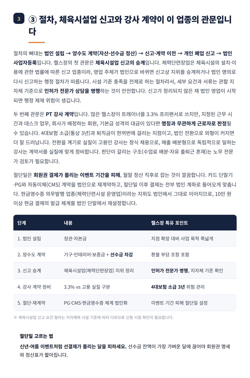 체육시설업 신고 승계와 강사 계약 정비 절차 표