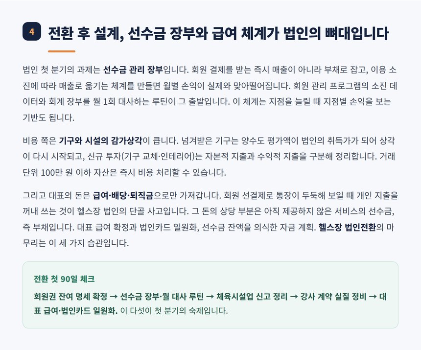전환 후 선수금 장부와 첫 90일 루틴 설계