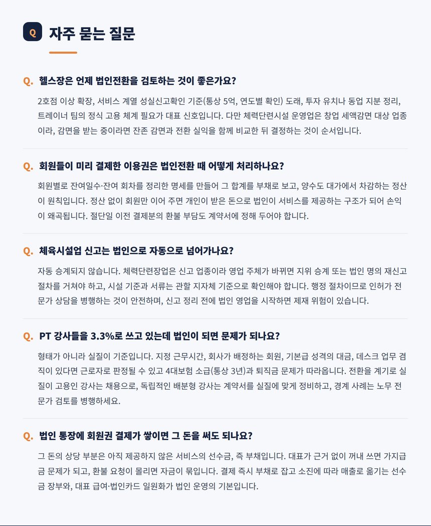 헬스장 법인전환 자주 묻는 질문 다섯 가지
