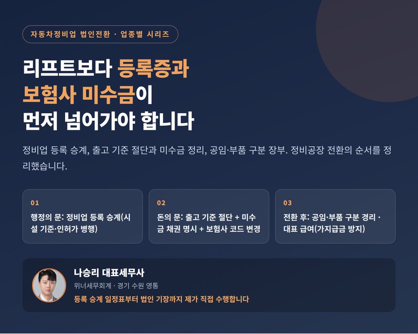 자동차정비업 법인전환 세무사, 리프트보다 등록증과 보험사 미수금이 먼저 넘어가야 합니다