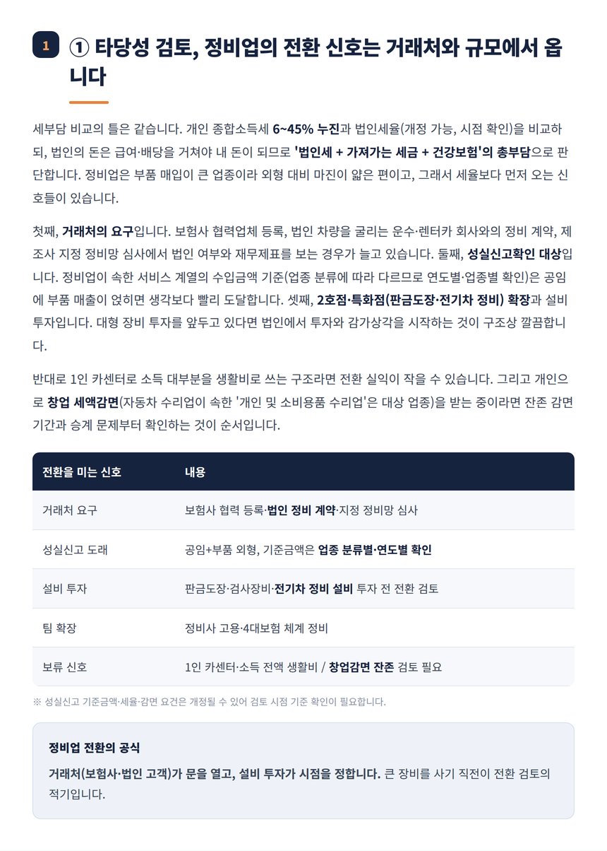 정비업 법인전환 타당성 신호와 감면 검토 정리표