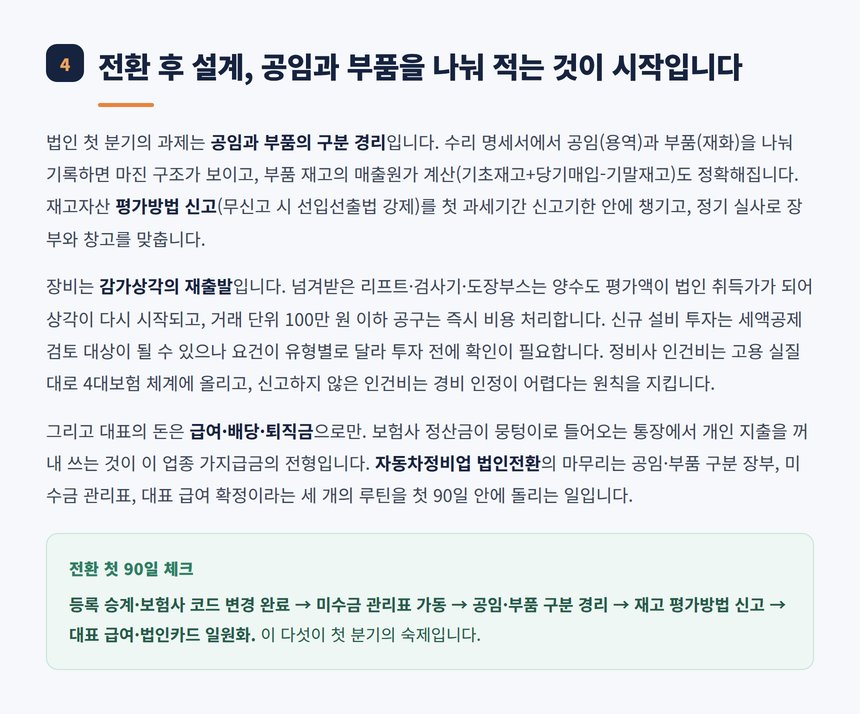 전환 후 공임 부품 구분 경리와 첫 90일 루틴