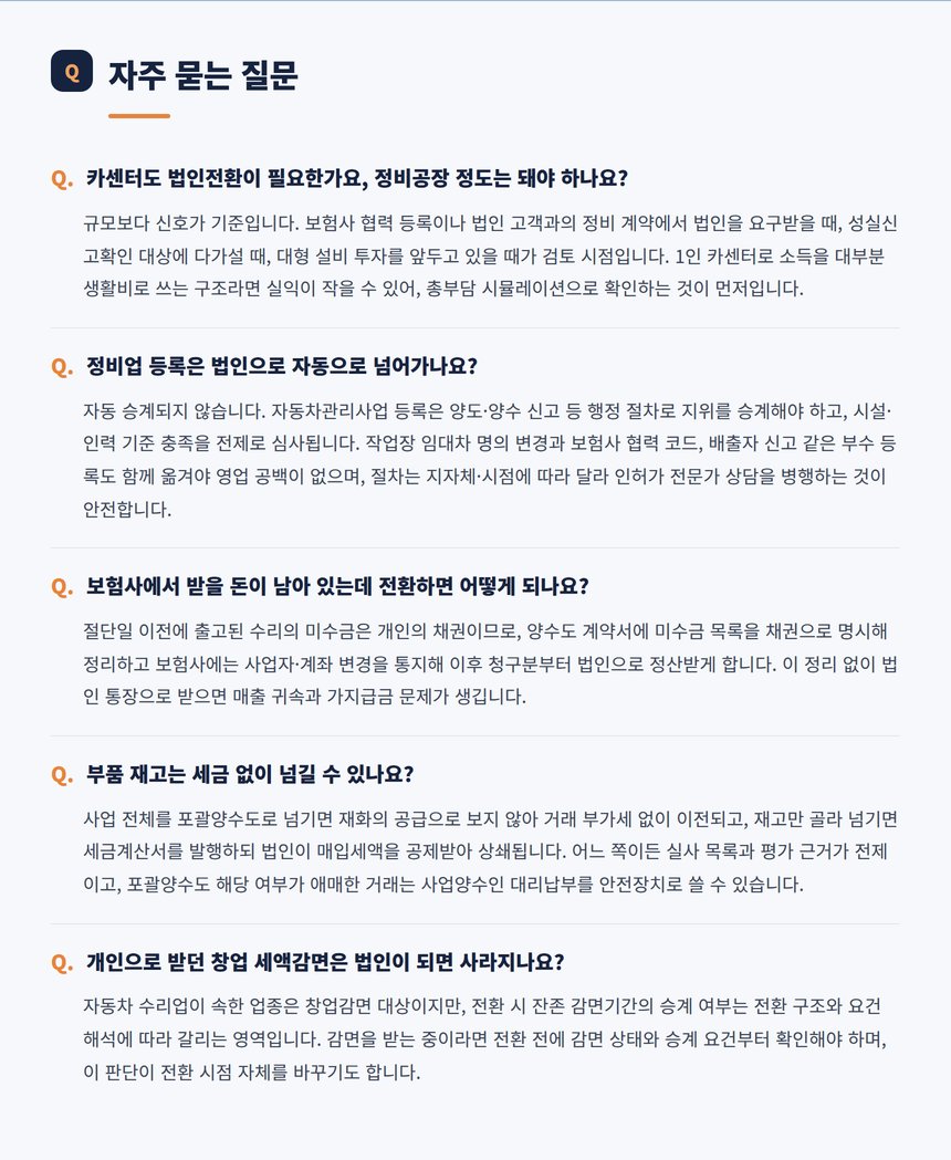 자동차정비업 법인전환 자주 묻는 질문 다섯 가지