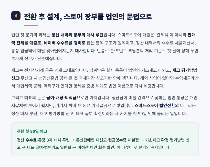 전환 후 정산 대사 루틴과 첫 90일 설계
