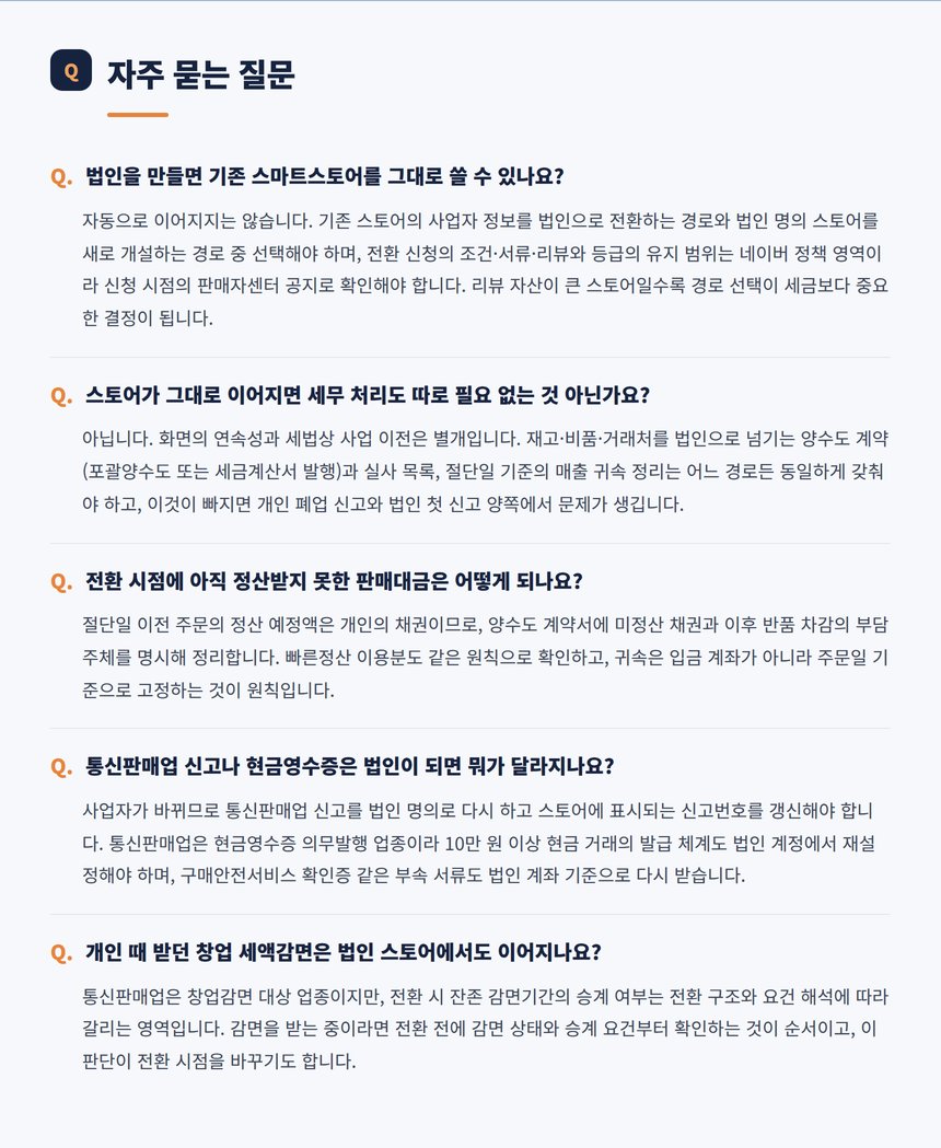 스마트스토어 법인전환 자주 묻는 질문 다섯 가지