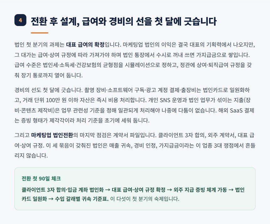 전환 후 대표 급여와 경비 기준 첫 90일 설계