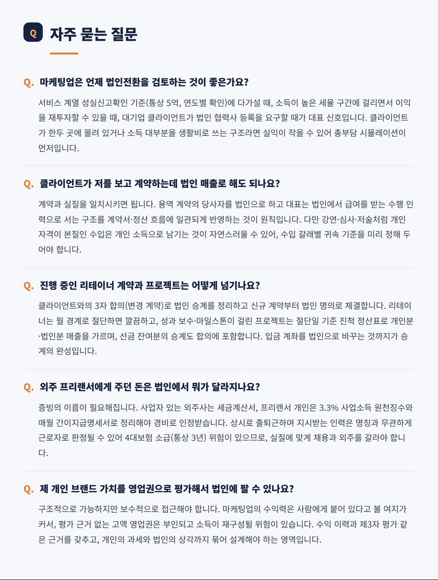 마케팅업 법인전환 자주 묻는 질문 다섯 가지